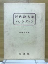近代漢方薬ハンドブック