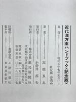 近代漢方薬ハンドブック