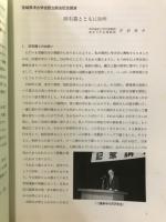 宮城考古学
