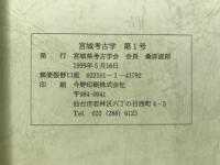 宮城考古学