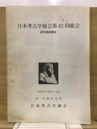 日本考古学協会総会研究発表要旨