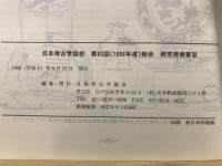 日本考古学協会総会研究発表要旨