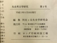 先史考古学研究