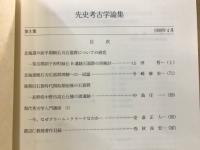 先史考古学論集