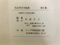 先史考古学論集