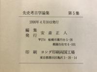 先史考古学論集