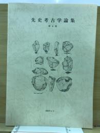 先史考古学論集