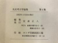 先史考古学論集