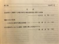 先史考古学論集