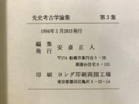 先史考古学論集