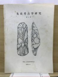 先史考古学研究