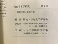 先史考古学研究