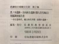 貫ノ木遺跡・日向林B遺跡(個人住宅地点)発掘調査報告書 : 旧石器時代、縄文時代早期・前期の遺跡