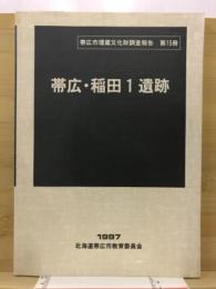 帯広・稲田1遺跡 : 土地区画整理事業に伴う埋蔵文化財発掘調査報告書