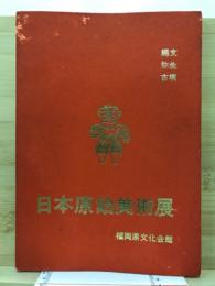 日本原始美術展 : 縄文・弥生・古墳