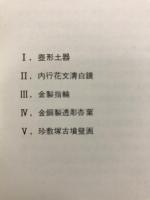 日本原始美術展 : 縄文・弥生・古墳
