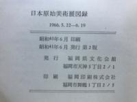 日本原始美術展 : 縄文・弥生・古墳