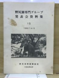 野尻湖専門グループ発表会資料集