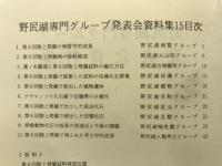 野尻湖専門グループ発表会資料集