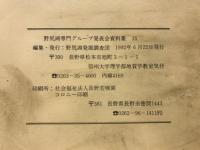 野尻湖専門グループ発表会資料集