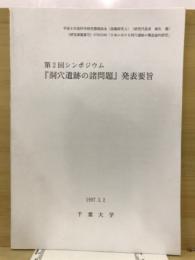 シンポジウム『洞穴遺跡の諸問題』発表要旨