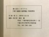 シンポジウム『洞穴遺跡の諸問題』発表要旨