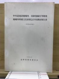 中央道建設地域内埋蔵文化財緊急分布調査報告 ; 国鉄複線化等開発地域内埋蔵文化財緊急分布調査報告書