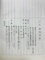 八木西光寺史