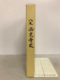 八木西光寺史