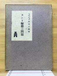 カント解釋の問題