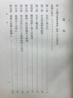 文化哲学の諸問題