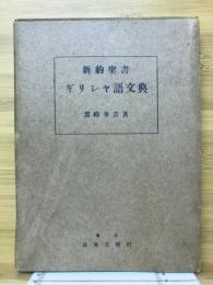 新約聖書ギリシャ語文典