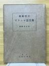 新約聖書ギリシャ語文典