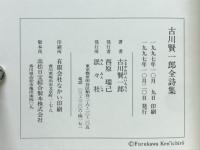 古川賢一郎全詩集