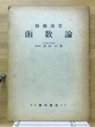 函数論　精解演習
