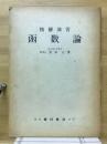 函数論　精解演習