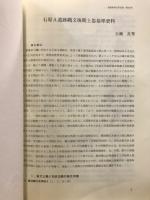 長野県考古学会誌