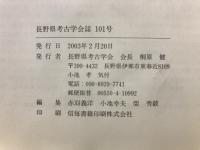 長野県考古学会誌