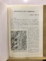 長野県考古学会誌