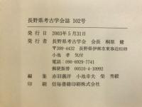 長野県考古学会誌