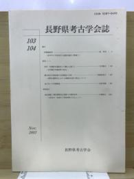 長野県考古学会誌