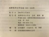 長野県考古学会誌