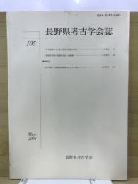 長野県考古学会誌