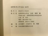 長野県考古学会誌