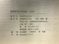 長野県考古学会誌