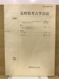 長野県考古学会誌