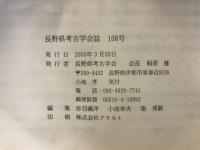 長野県考古学会誌