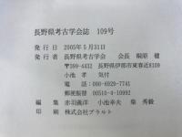 長野県考古学会誌