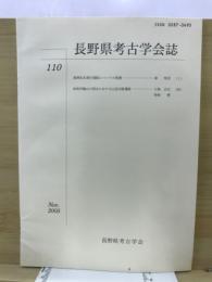 長野県考古学会誌