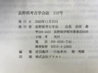 長野県考古学会誌